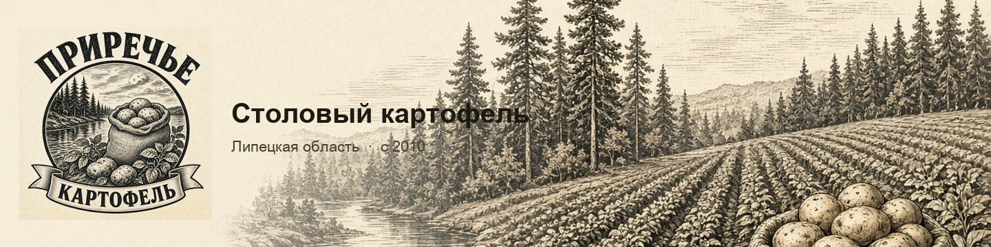 Приречье — столовый картофель, Липецкая область